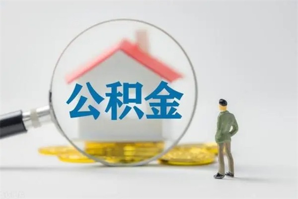 临汾半年公积金可以取出来吗（公积金半年后可以取多少）